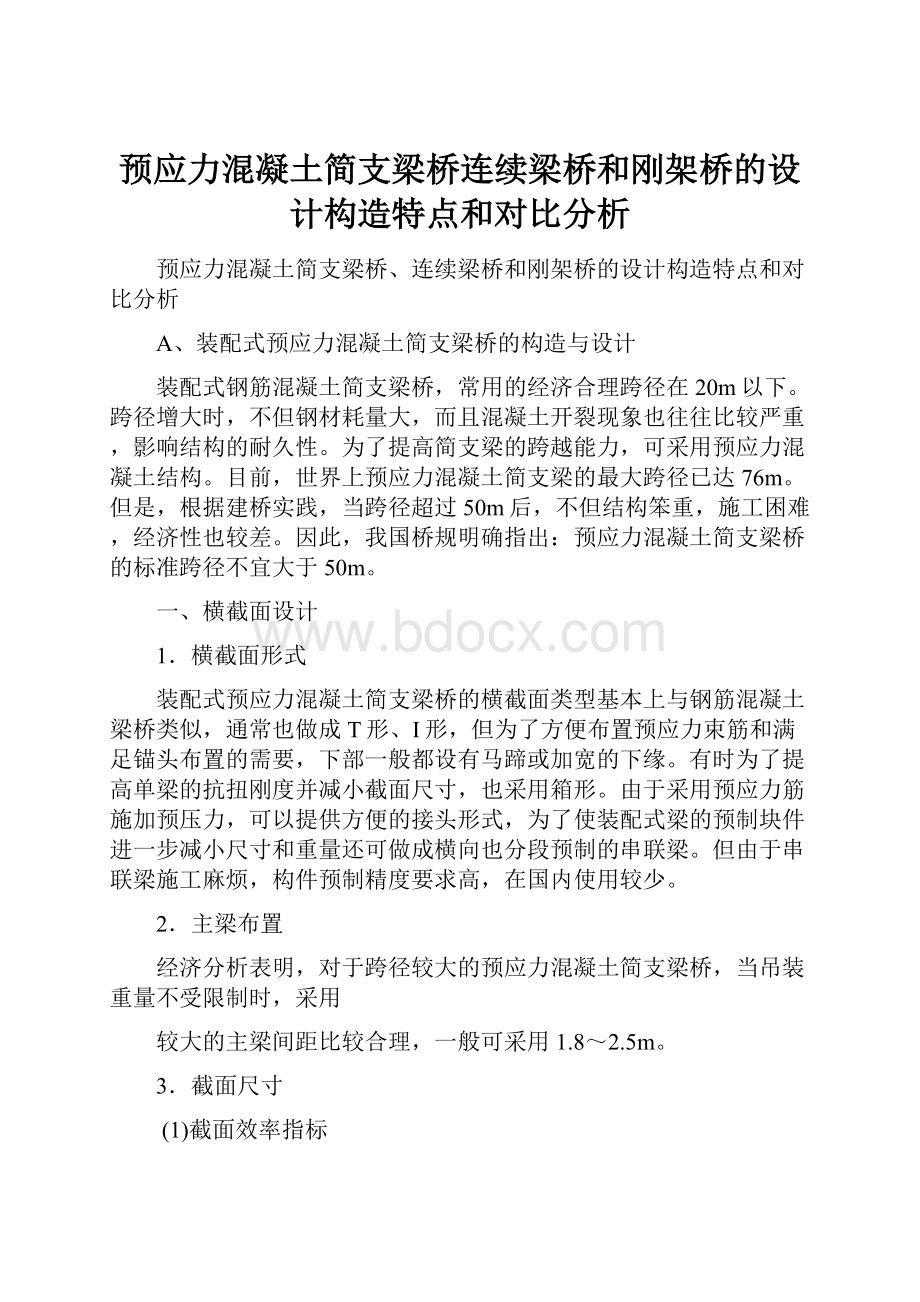 预应力混凝土简支梁桥连续梁桥和刚架桥的设计构造特点和对比分析.docx