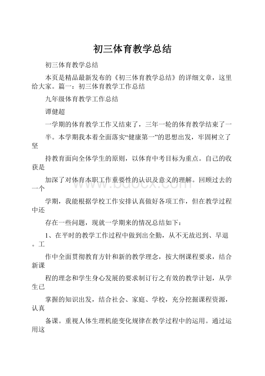 初三体育教学总结.docx