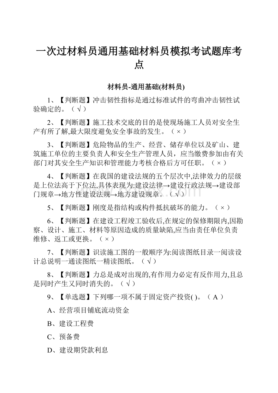 一次过材料员通用基础材料员模拟考试题库考点.docx_第1页