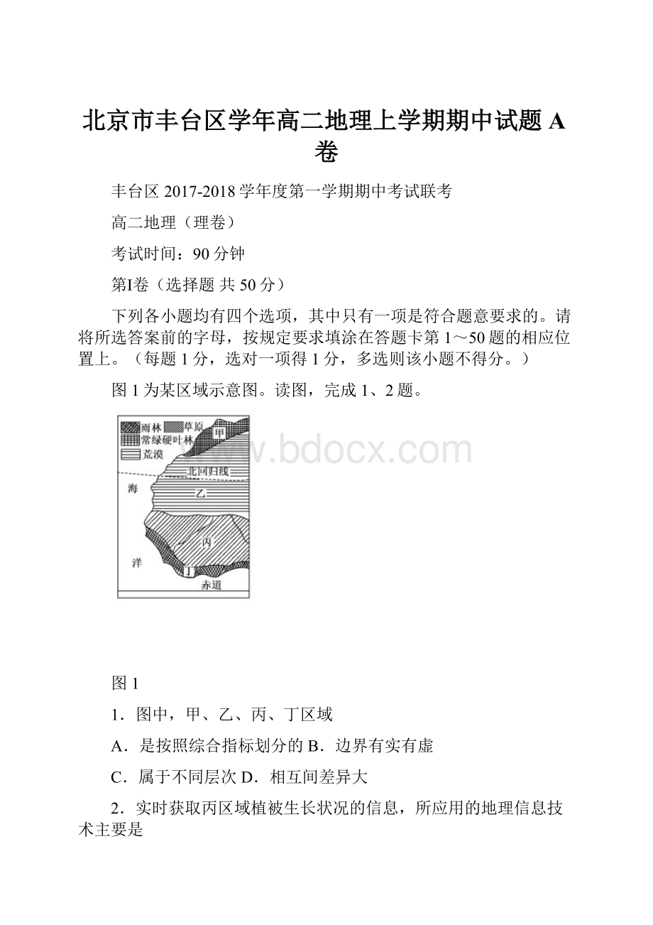 北京市丰台区学年高二地理上学期期中试题A卷.docx_第1页