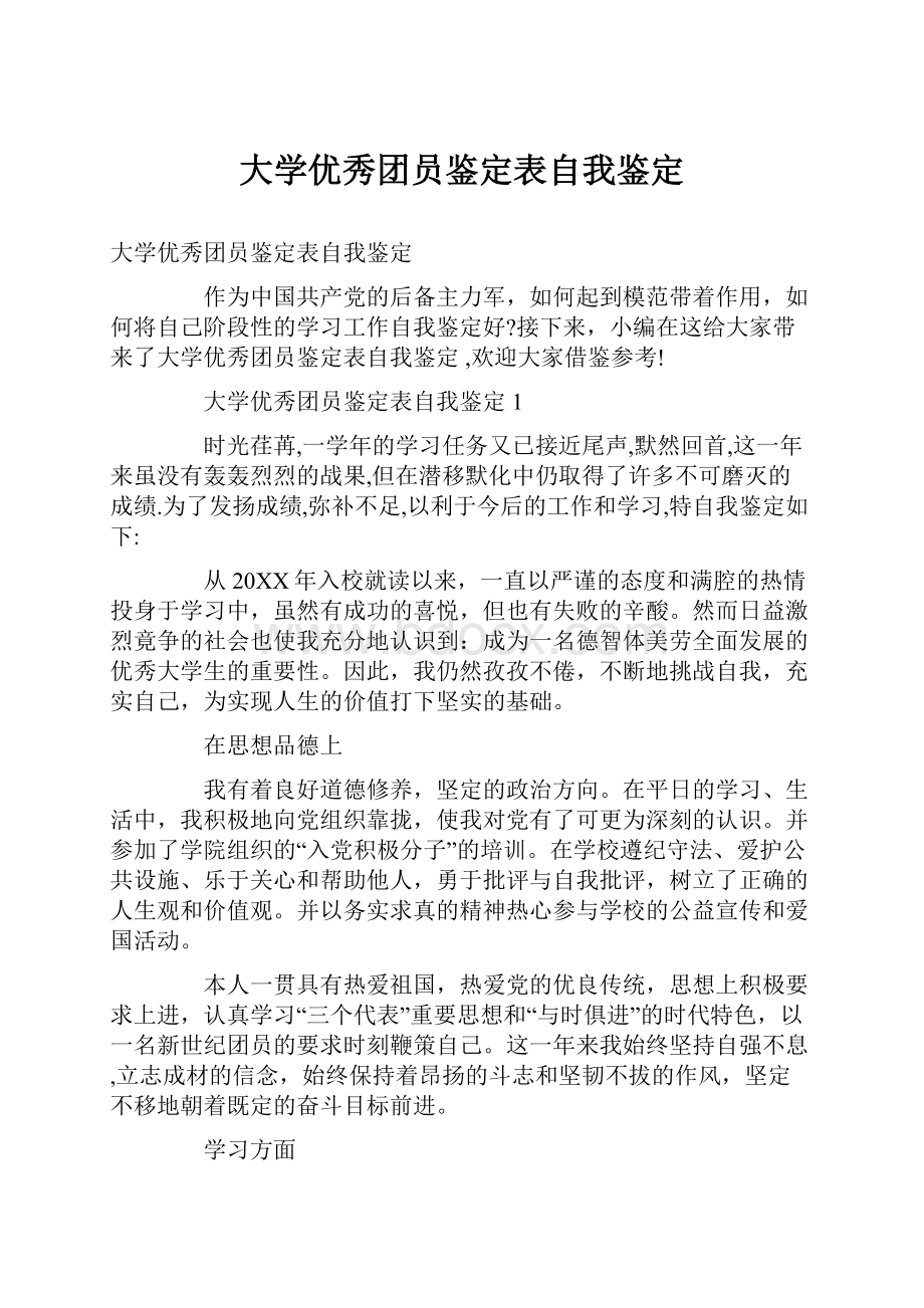 大学优秀团员鉴定表自我鉴定.docx