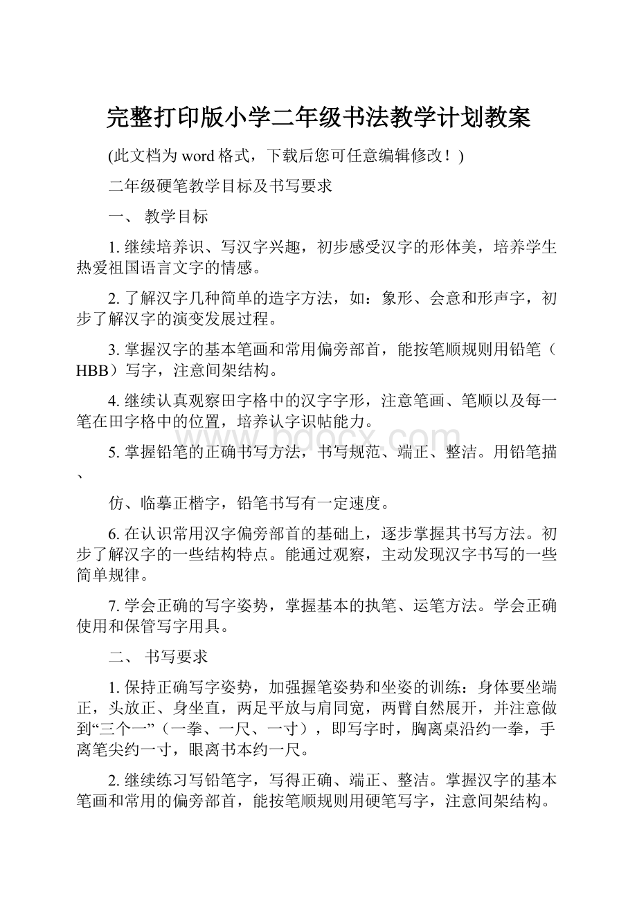 完整打印版小学二年级书法教学计划教案.docx