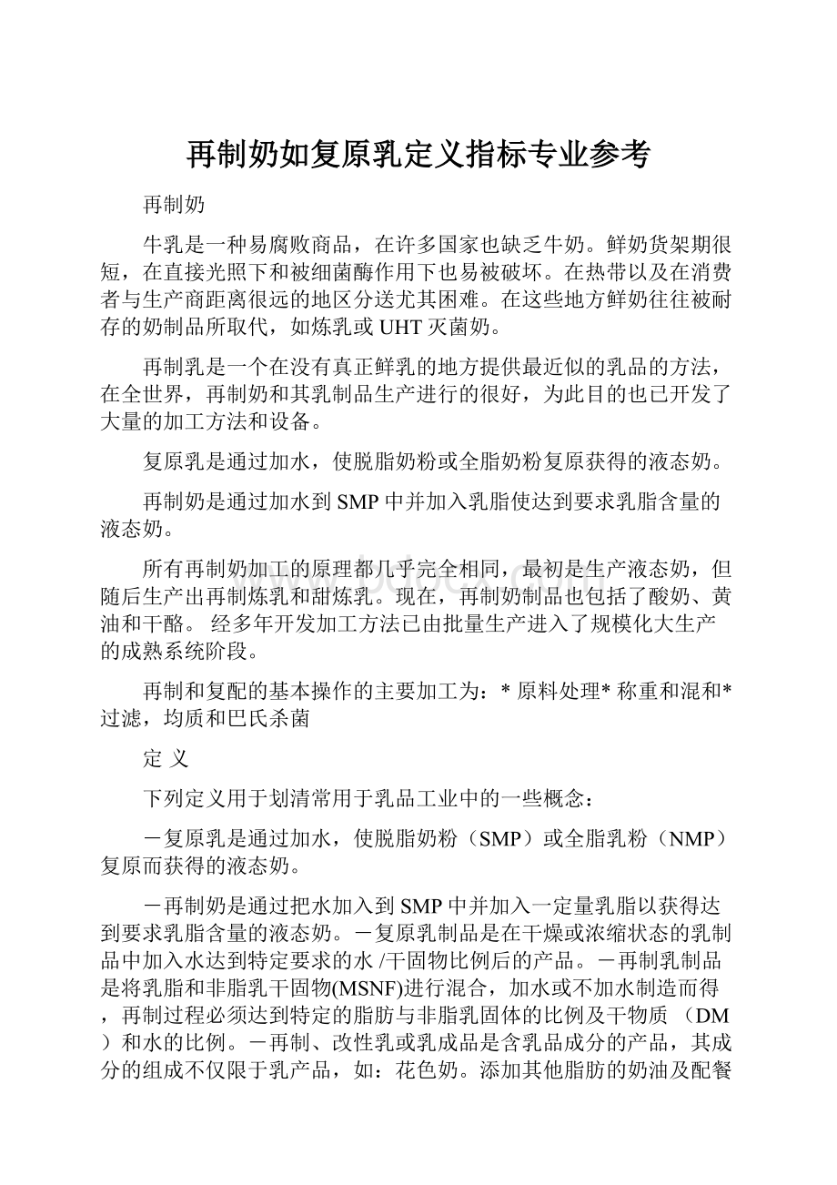 再制奶如复原乳定义指标专业参考.docx_第1页