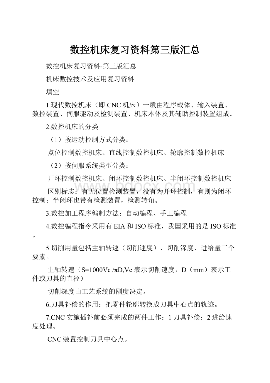 数控机床复习资料第三版汇总.docx