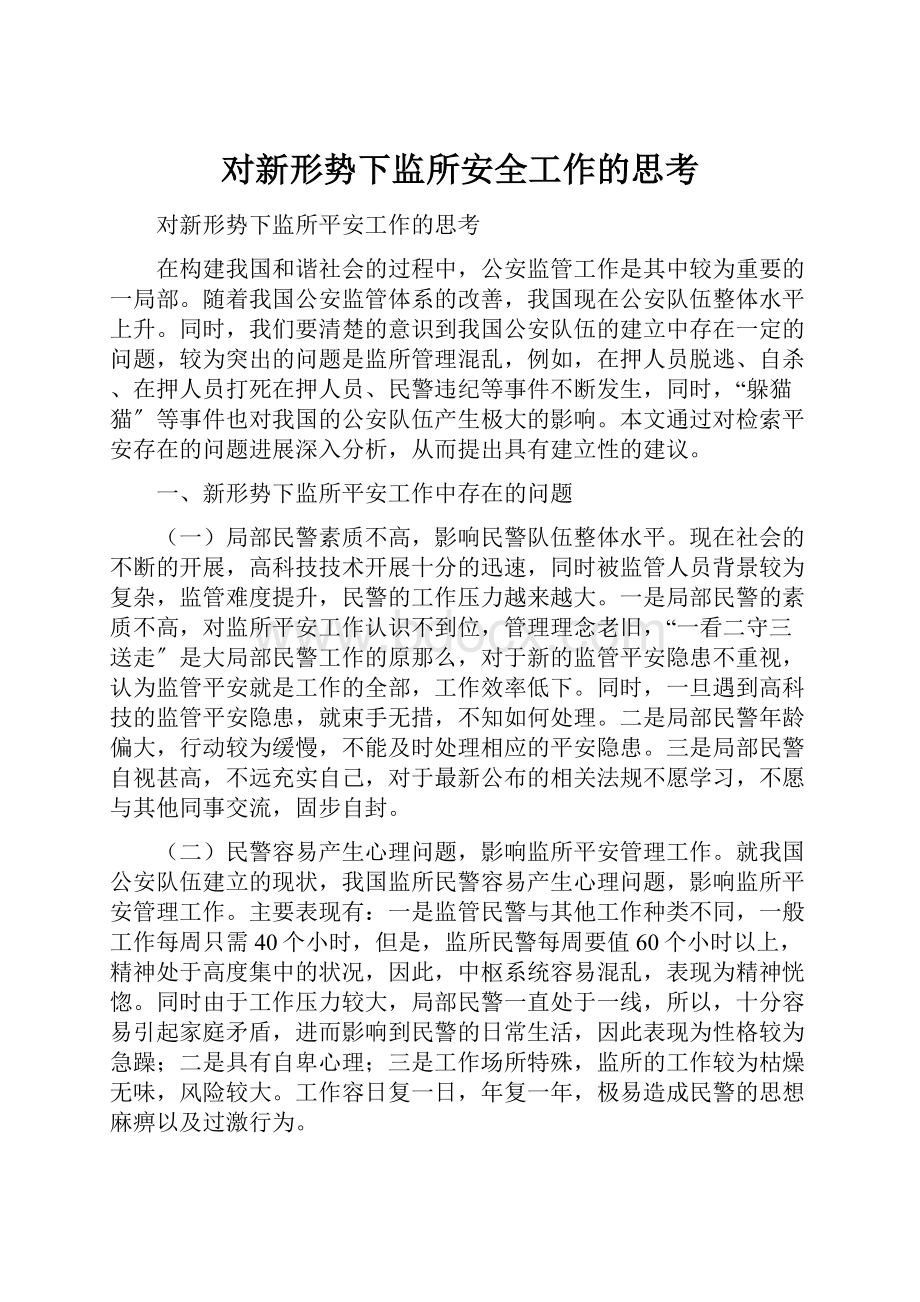 对新形势下监所安全工作的思考.docx