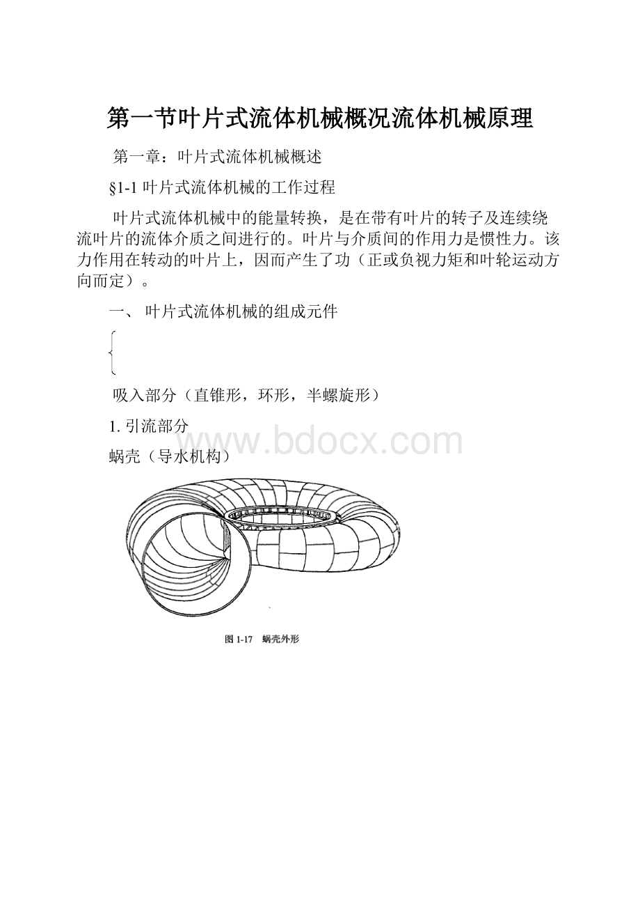 第一节叶片式流体机械概况流体机械原理.docx_第1页