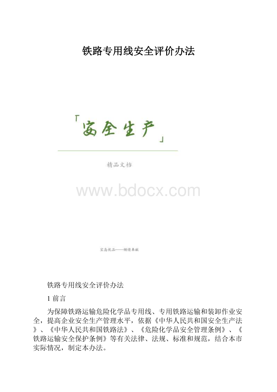 铁路专用线安全评价办法.docx