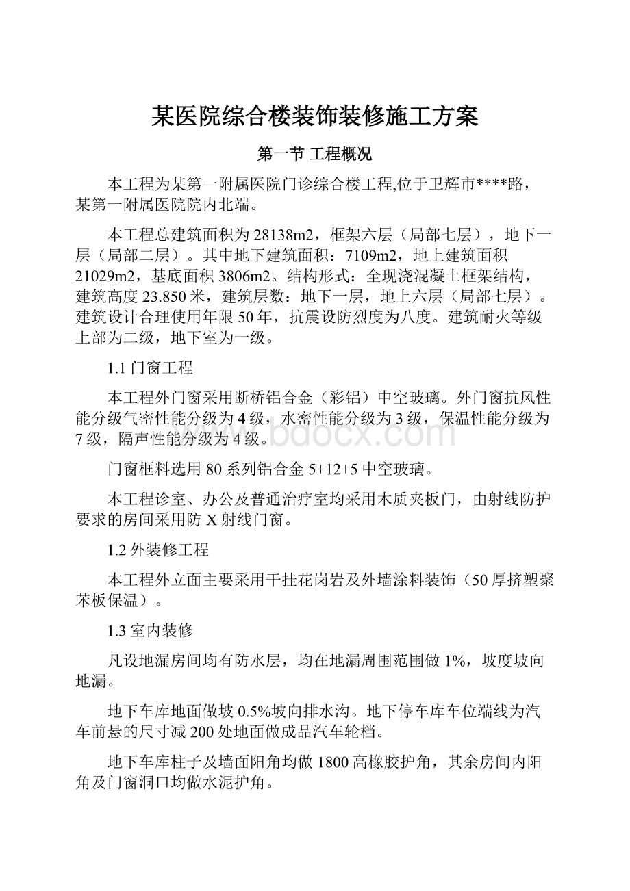 某医院综合楼装饰装修施工方案.docx_第1页