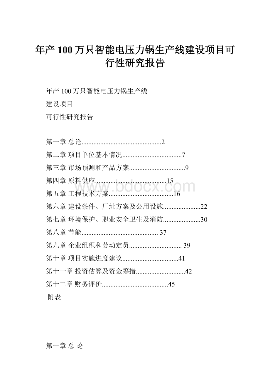 年产100万只智能电压力锅生产线建设项目可行性研究报告.docx