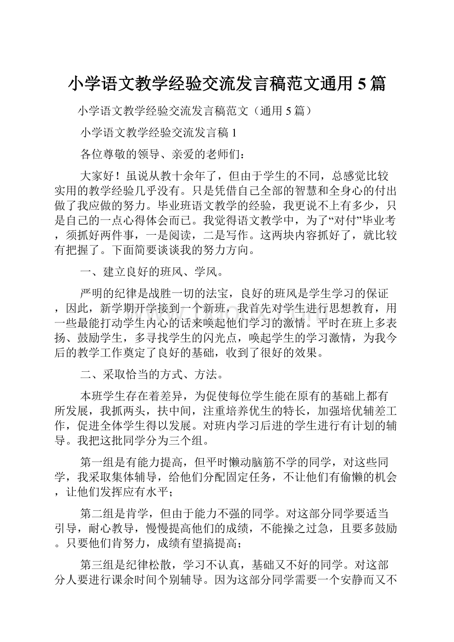 小学语文教学经验交流发言稿范文通用5篇.docx