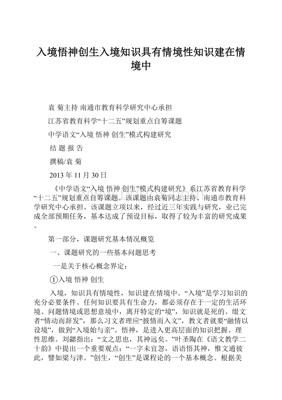 入境悟神创生入境知识具有情境性知识建在情境中.docx_第1页