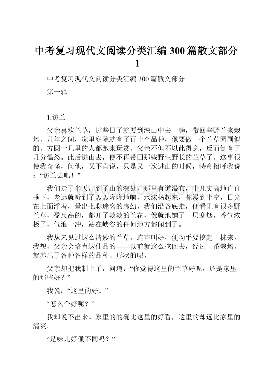 中考复习现代文阅读分类汇编300篇散文部分1.docx