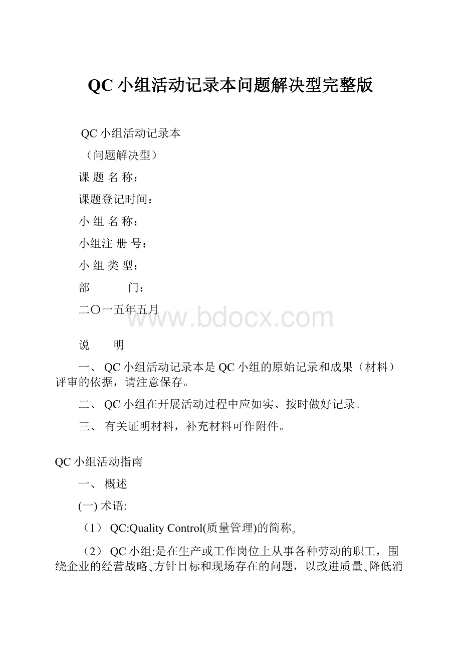 QC小组活动记录本问题解决型完整版.docx_第1页