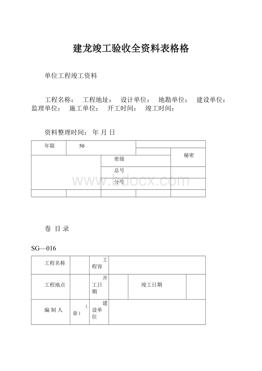 建龙竣工验收全资料表格格.docx