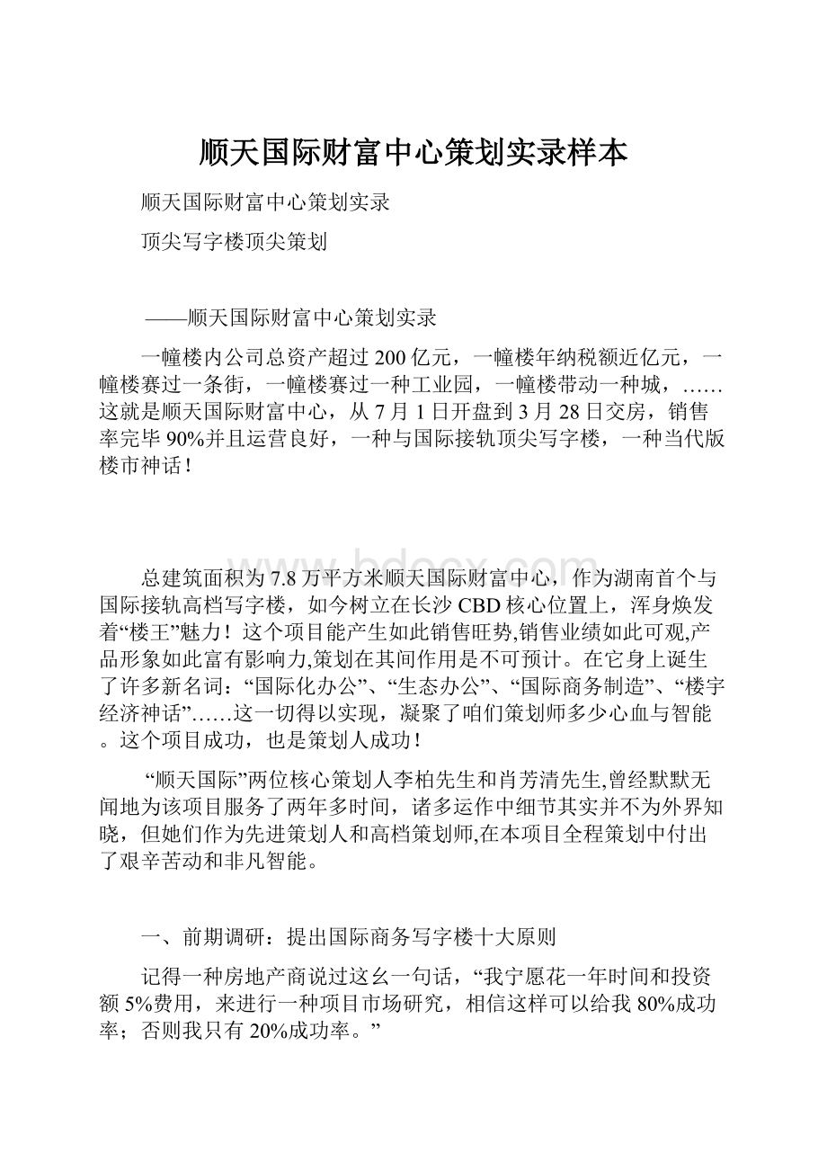 顺天国际财富中心策划实录样本.docx