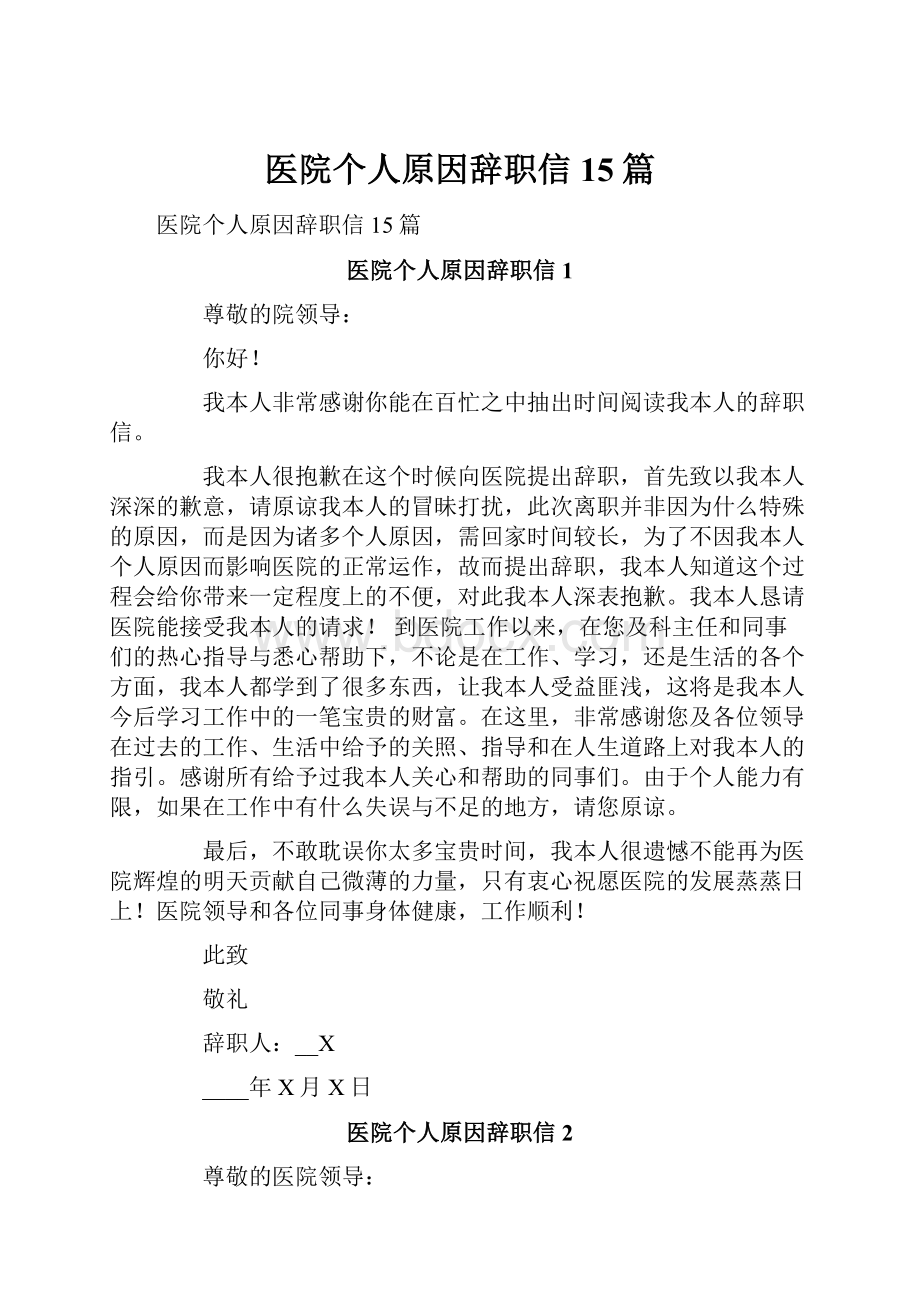 医院个人原因辞职信15篇.docx