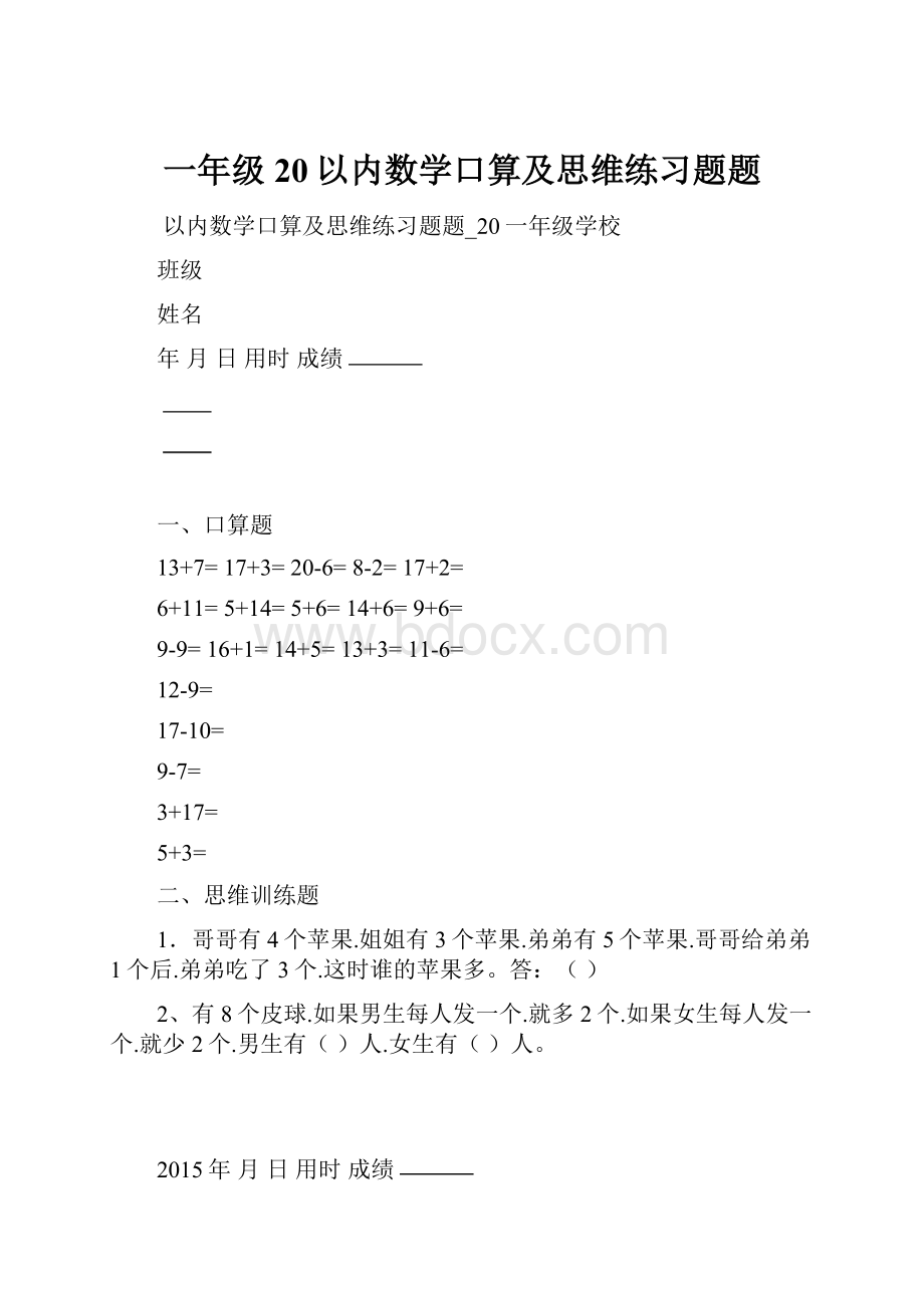 一年级 20以内数学口算及思维练习题题.docx