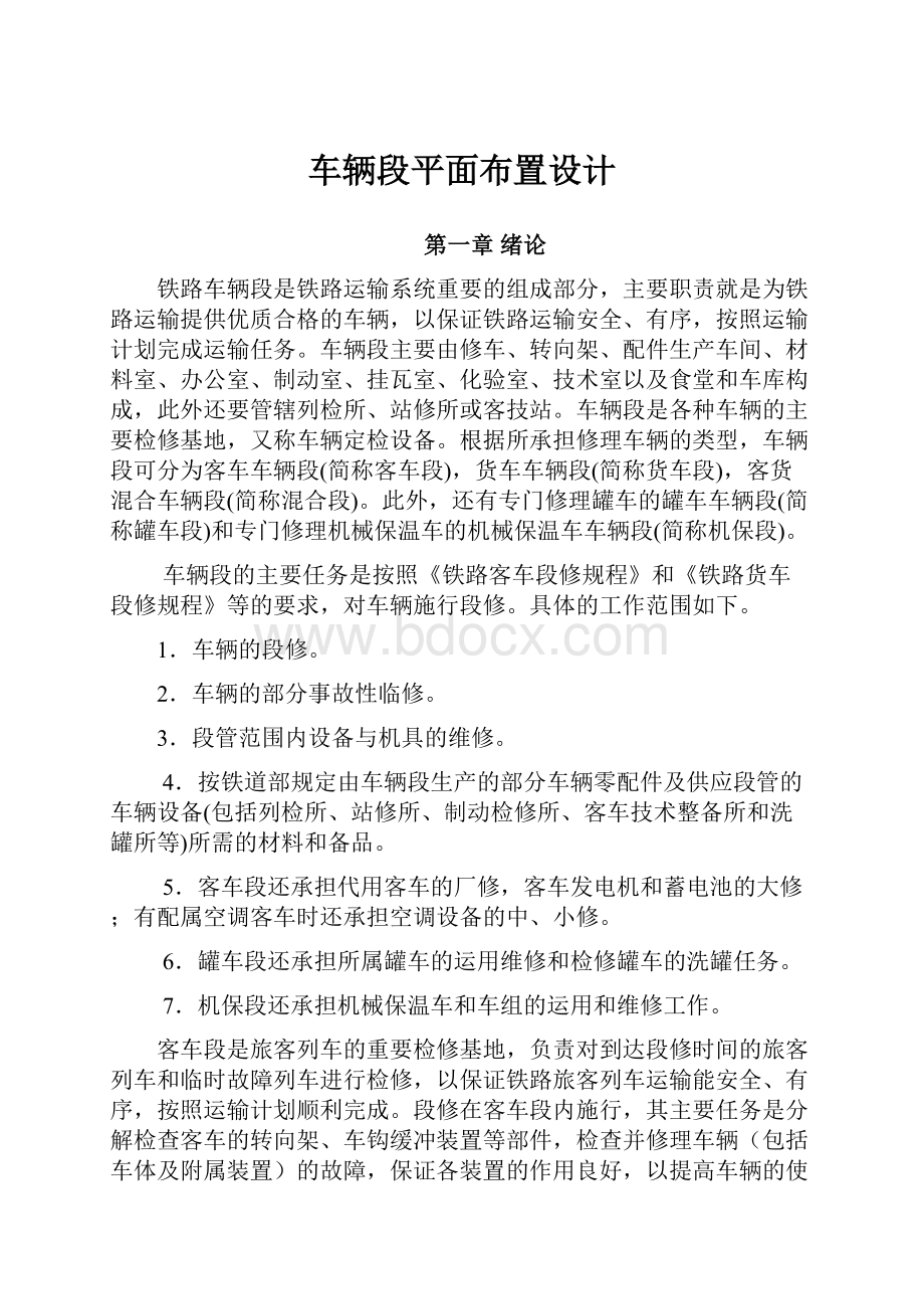 车辆段平面布置设计.docx