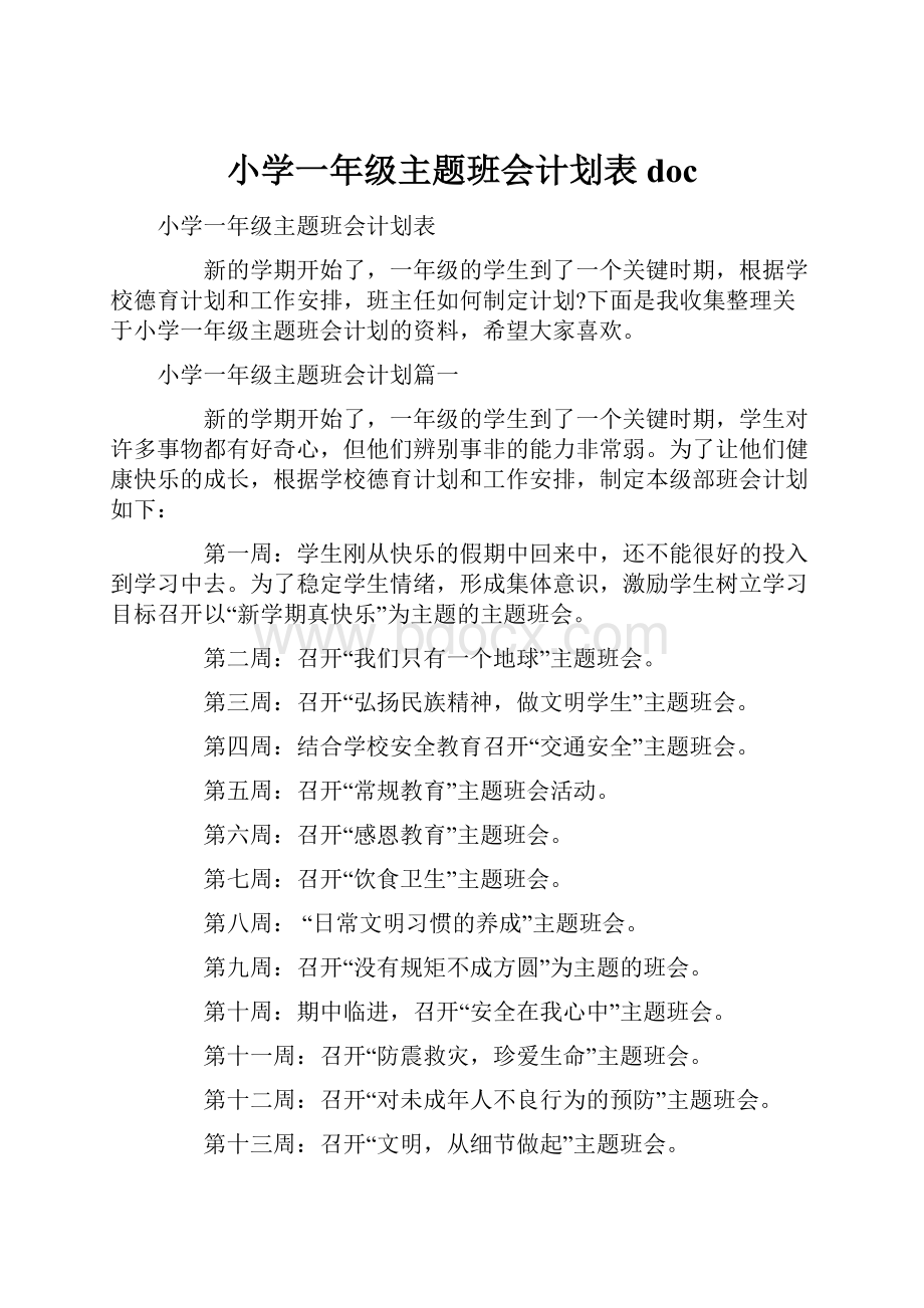 小学一年级主题班会计划表doc.docx_第1页