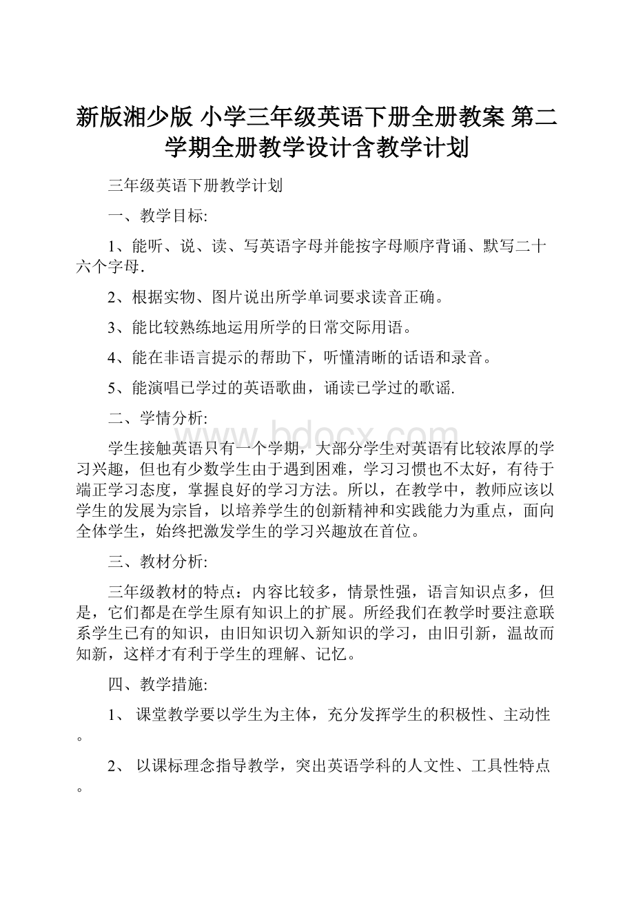 新版湘少版 小学三年级英语下册全册教案 第二学期全册教学设计含教学计划.docx