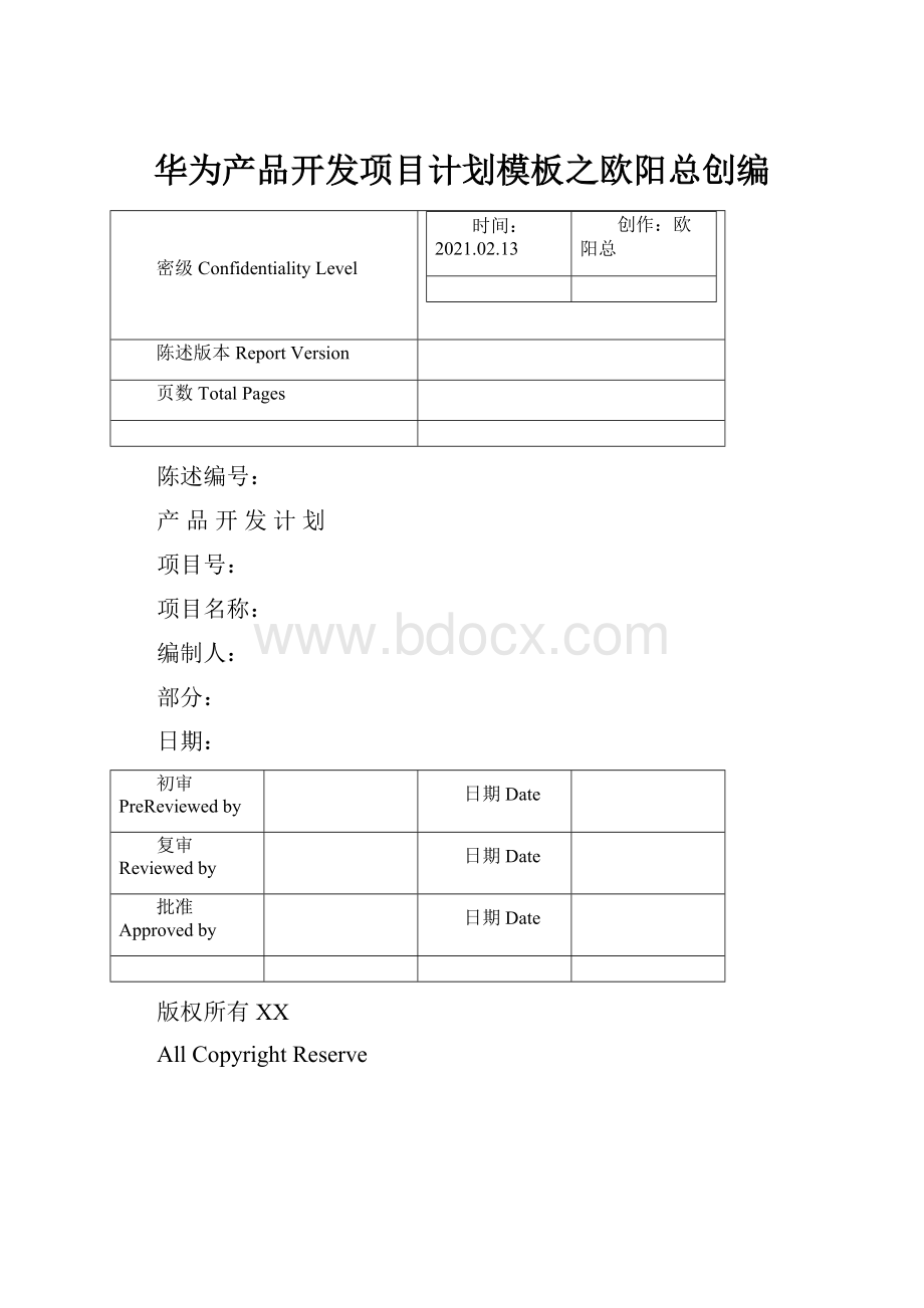 华为产品开发项目计划模板之欧阳总创编.docx