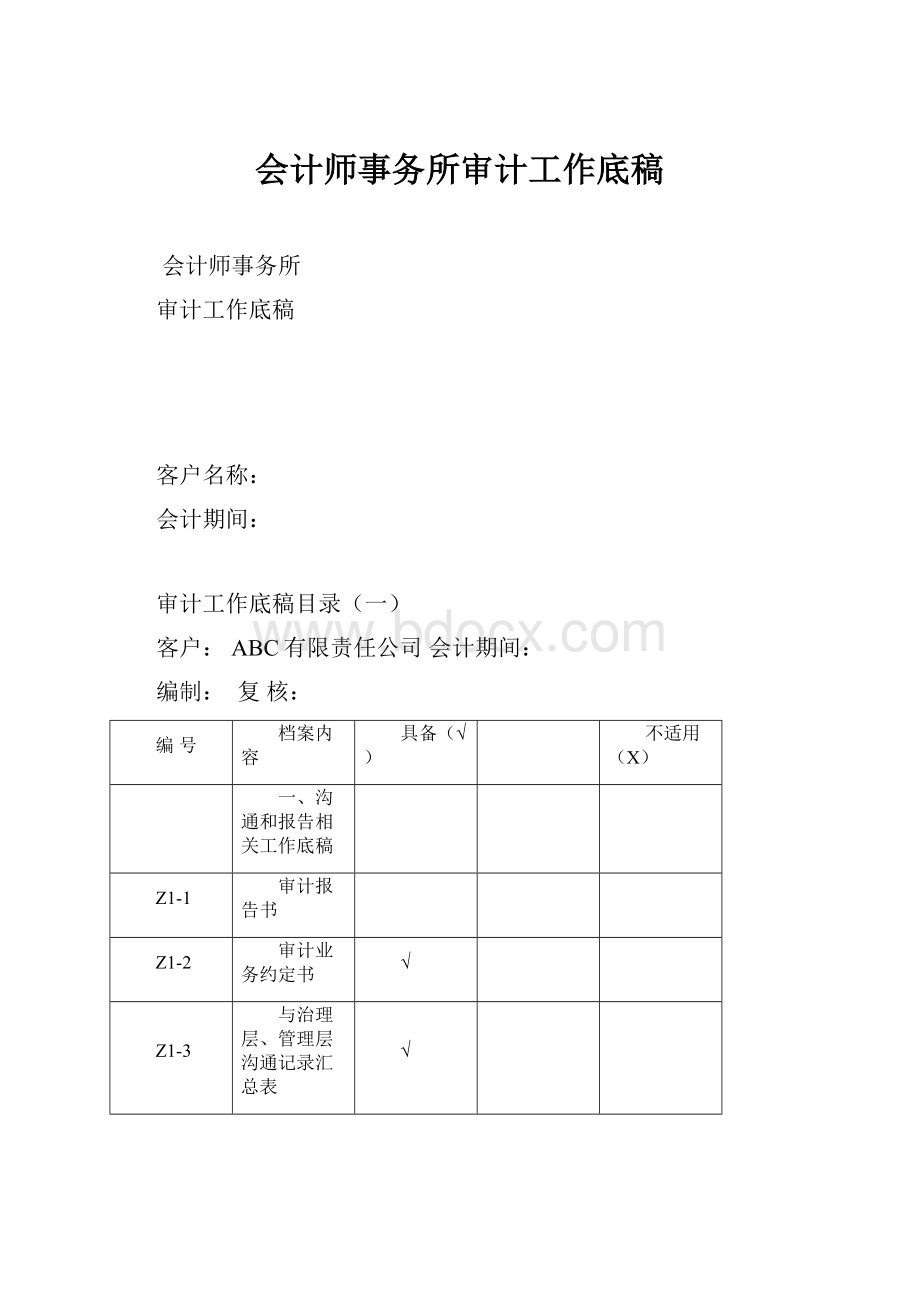 会计师事务所审计工作底稿.docx_第1页