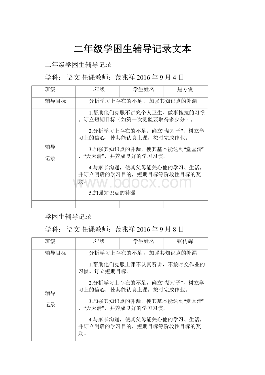 二年级学困生辅导记录文本.docx_第1页