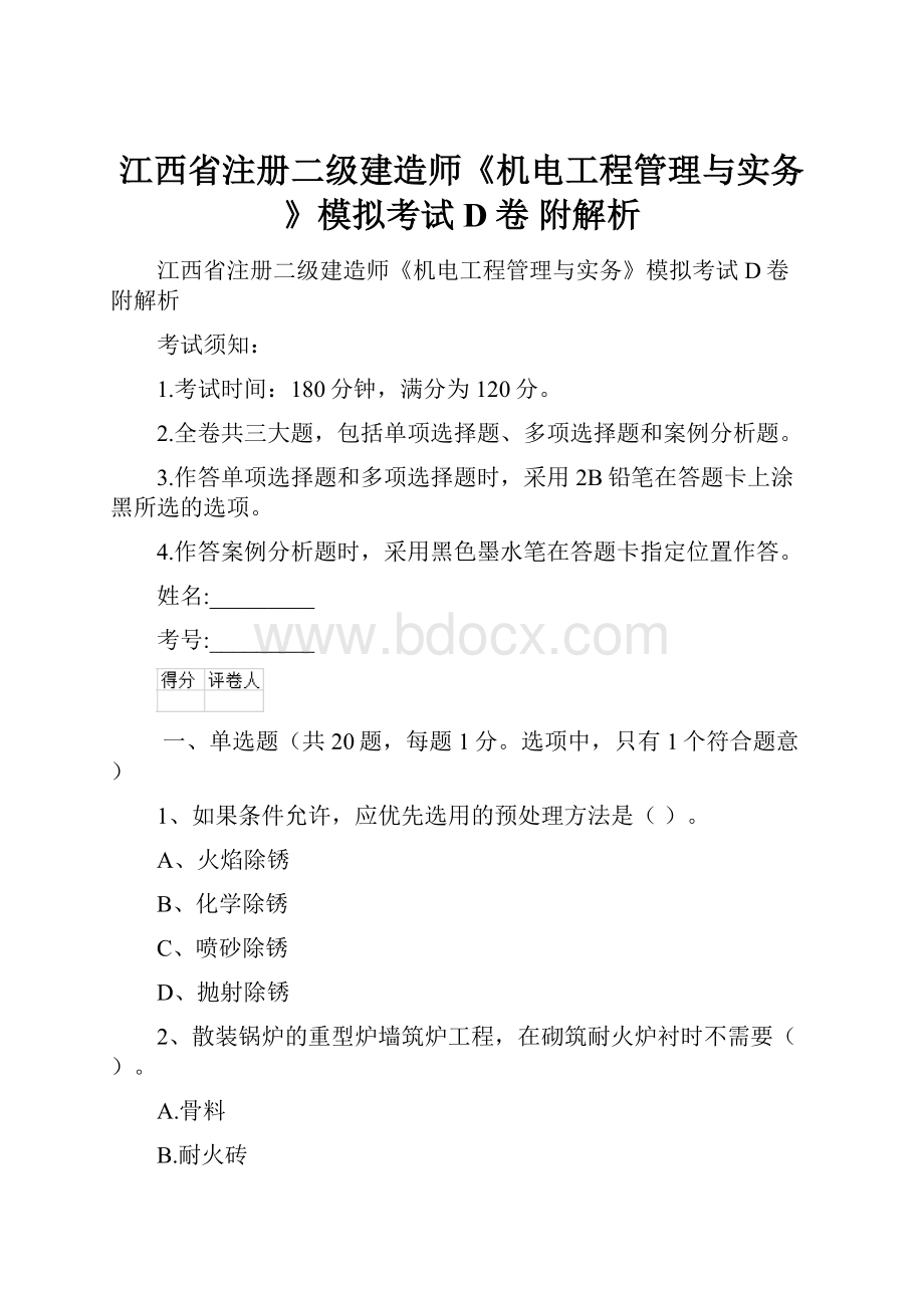 江西省注册二级建造师《机电工程管理与实务》模拟考试D卷 附解析.docx