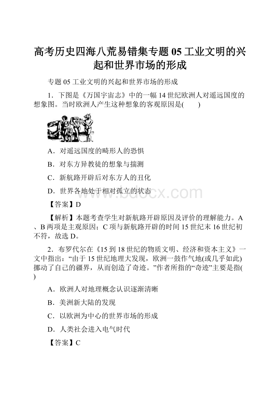 高考历史四海八荒易错集专题05工业文明的兴起和世界市场的形成.docx