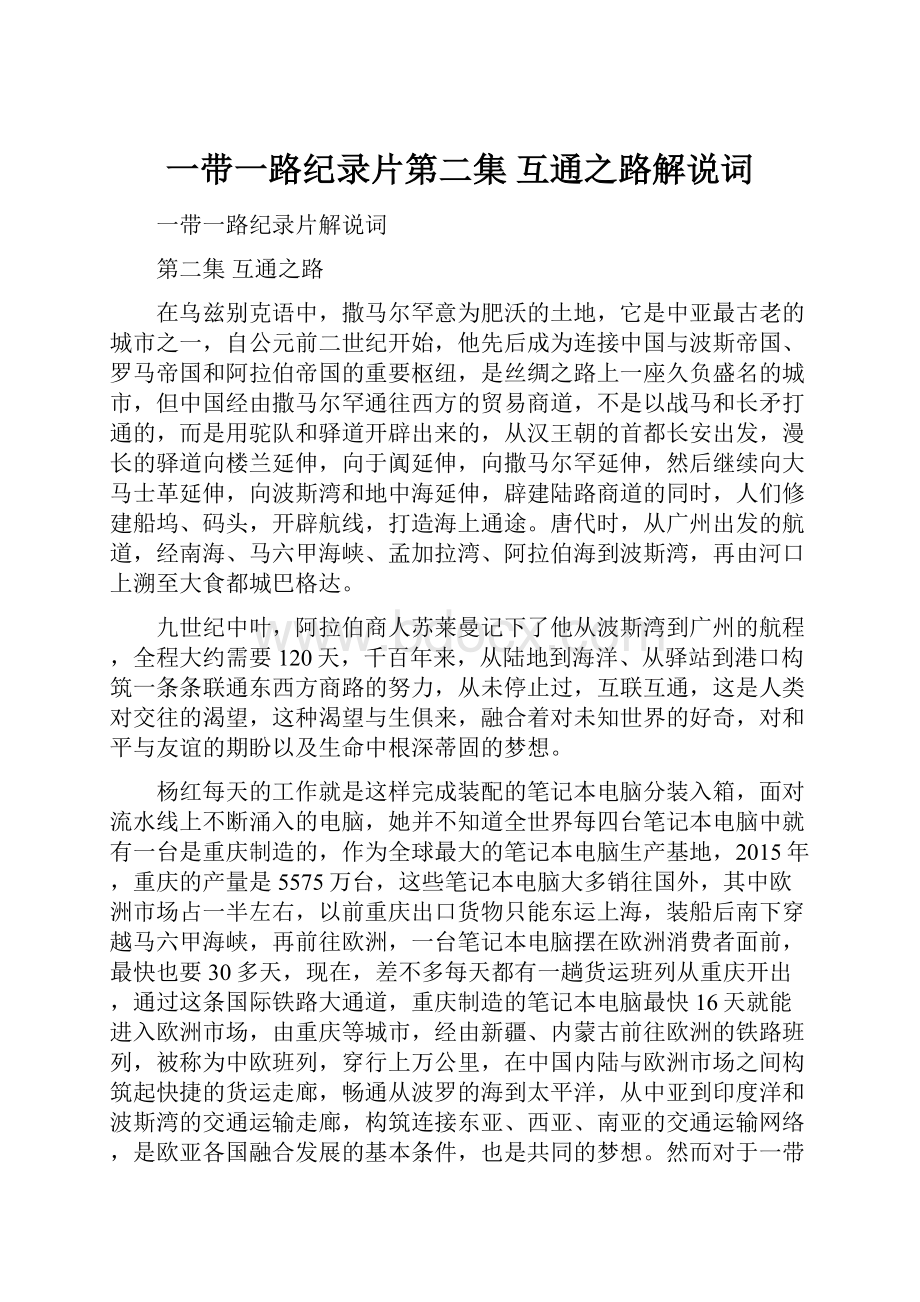 一带一路纪录片第二集互通之路解说词.docx_第1页