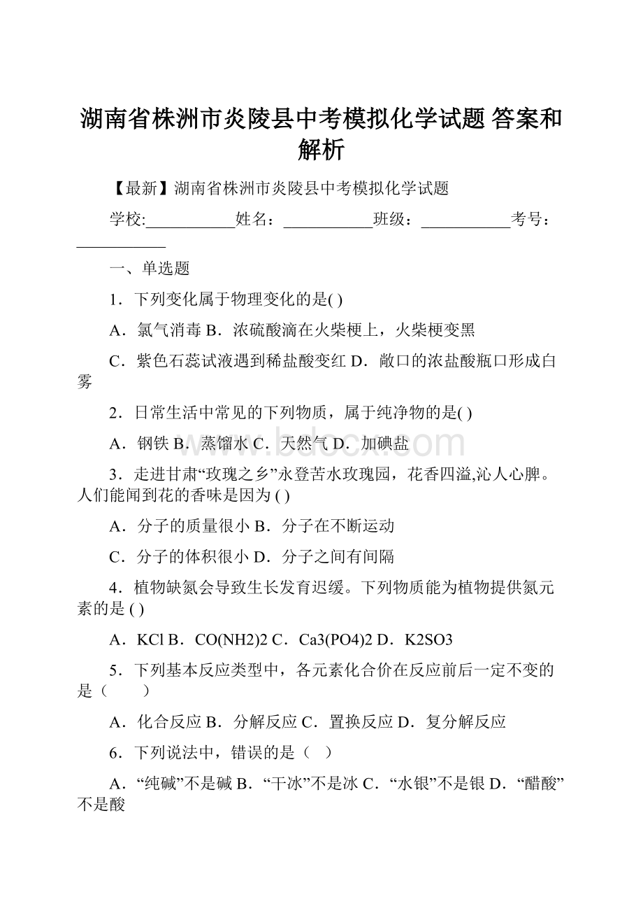 湖南省株洲市炎陵县中考模拟化学试题 答案和解析.docx