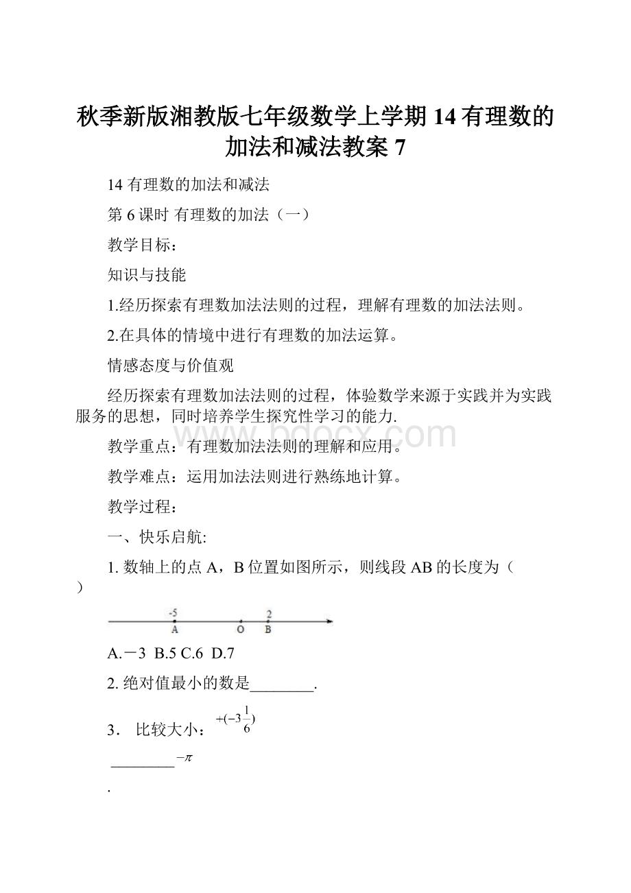 秋季新版湘教版七年级数学上学期14有理数的加法和减法教案7.docx