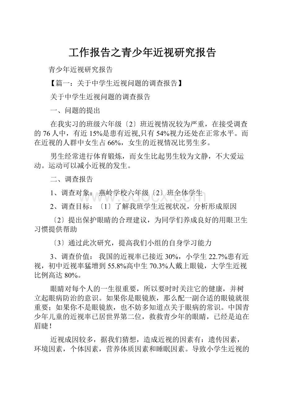 工作报告之青少年近视研究报告.docx