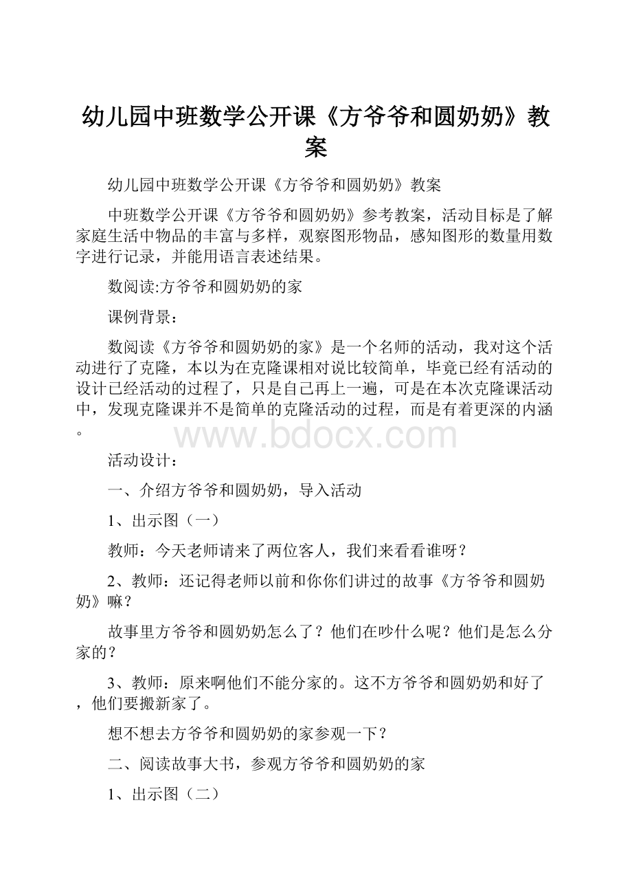 幼儿园中班数学公开课《方爷爷和圆奶奶》教案.docx_第1页