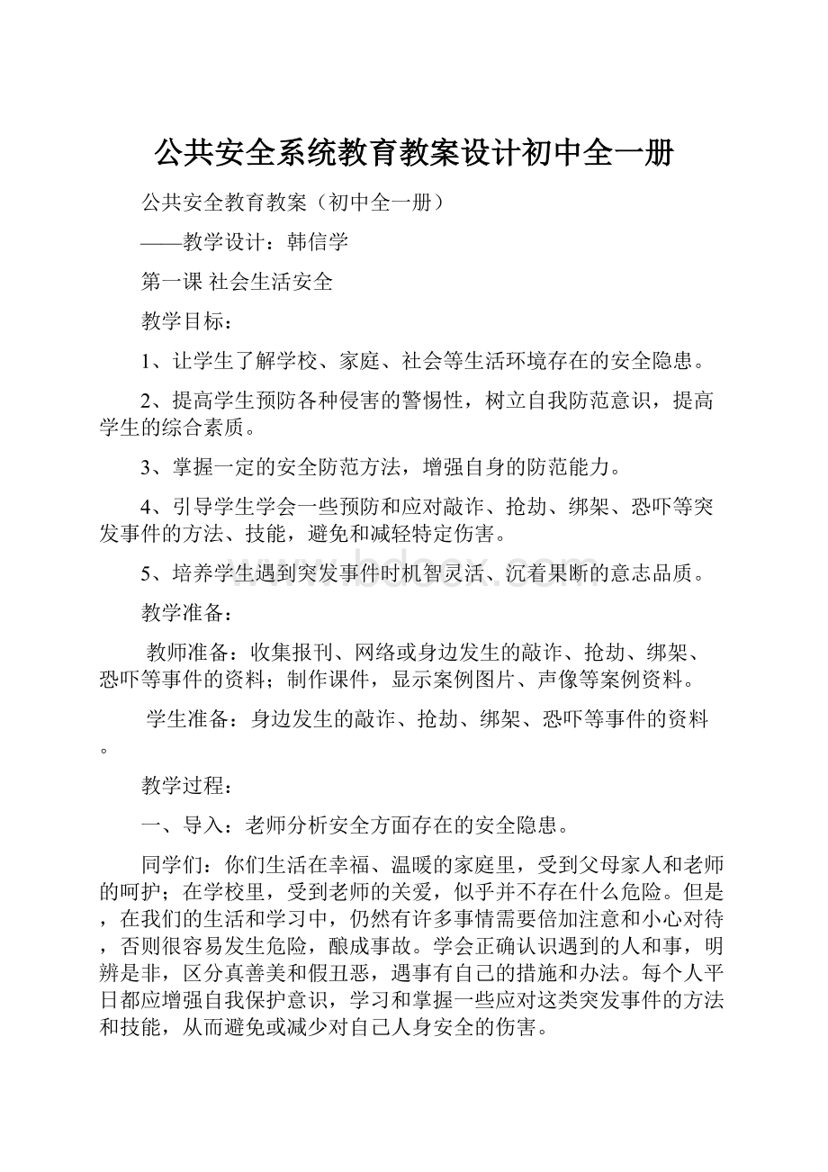 公共安全系统教育教案设计初中全一册.docx