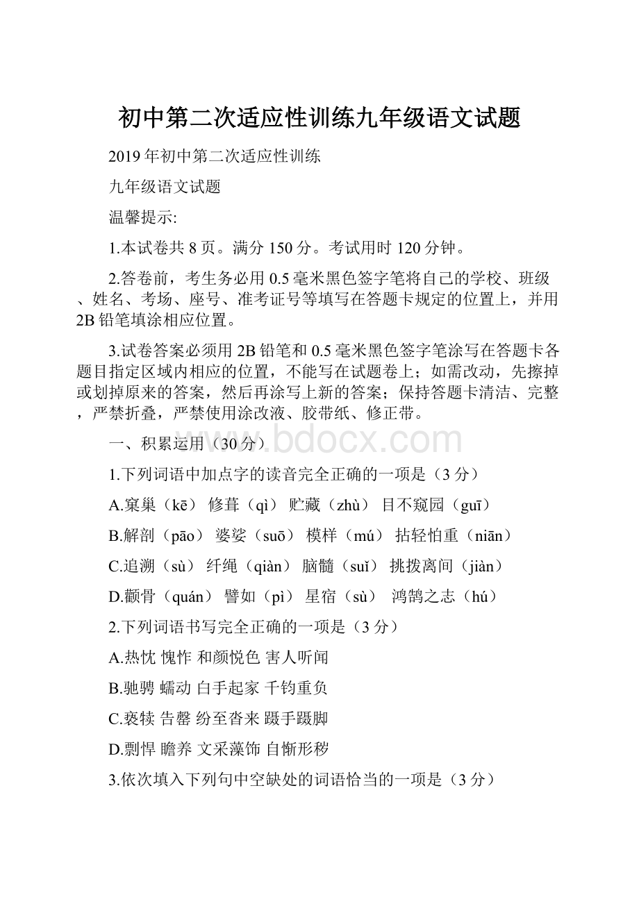 初中第二次适应性训练九年级语文试题.docx_第1页