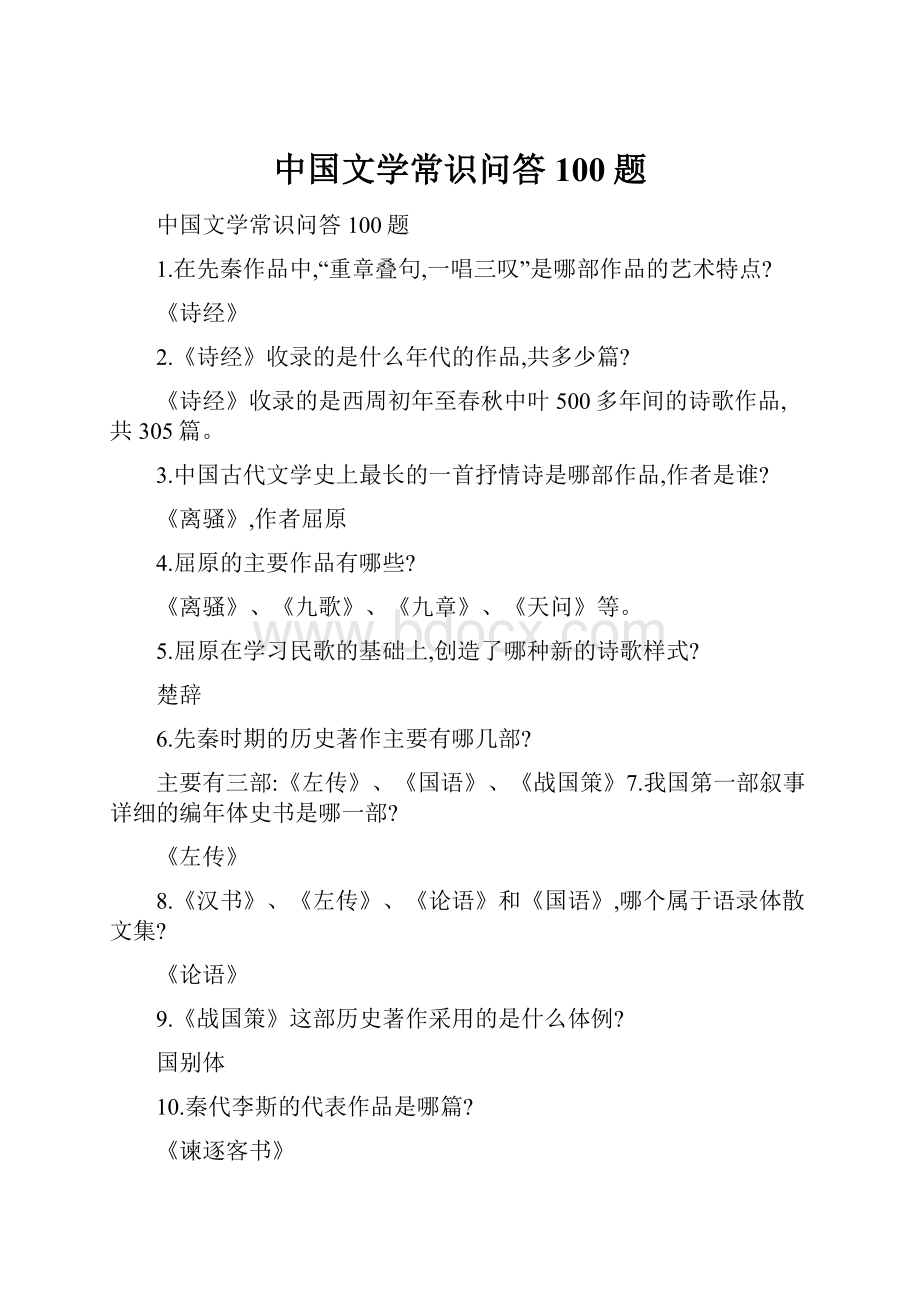 中国文学常识问答100题.docx_第1页