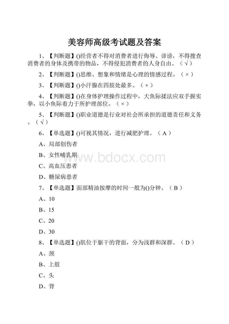 美容师高级考试题及答案.docx