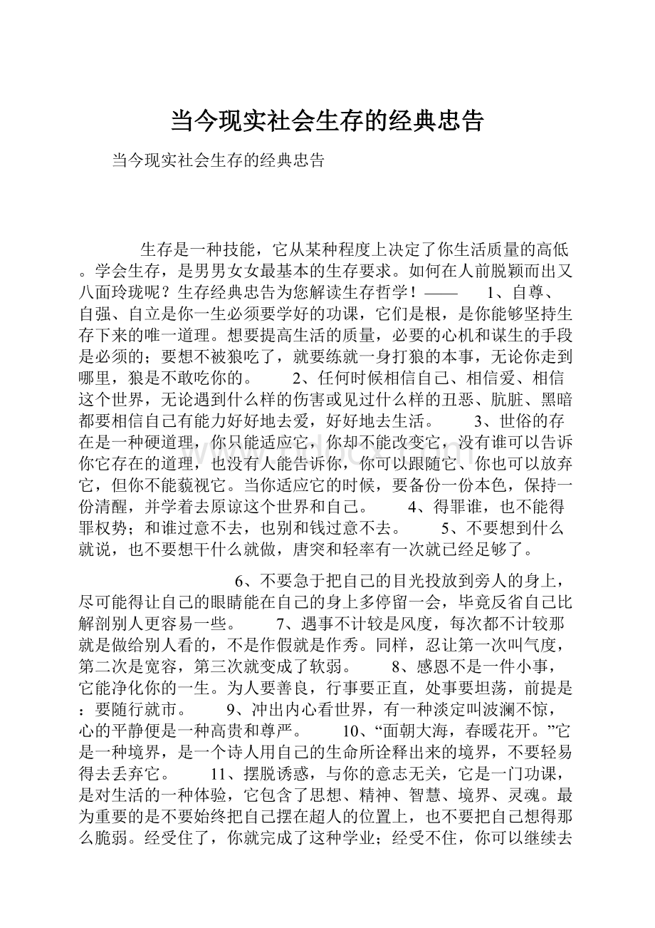 当今现实社会生存的经典忠告.docx