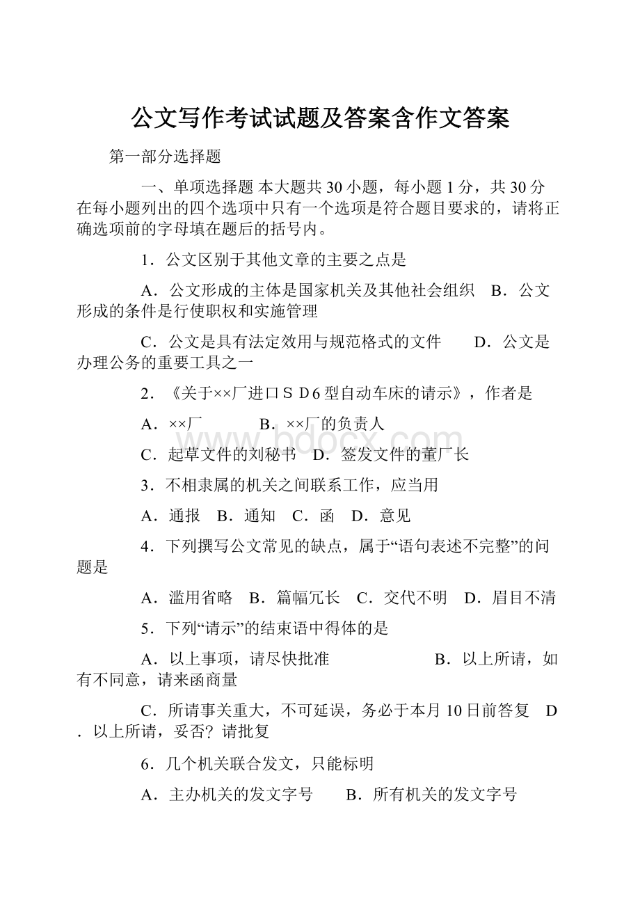 公文写作考试试题及答案含作文答案.docx