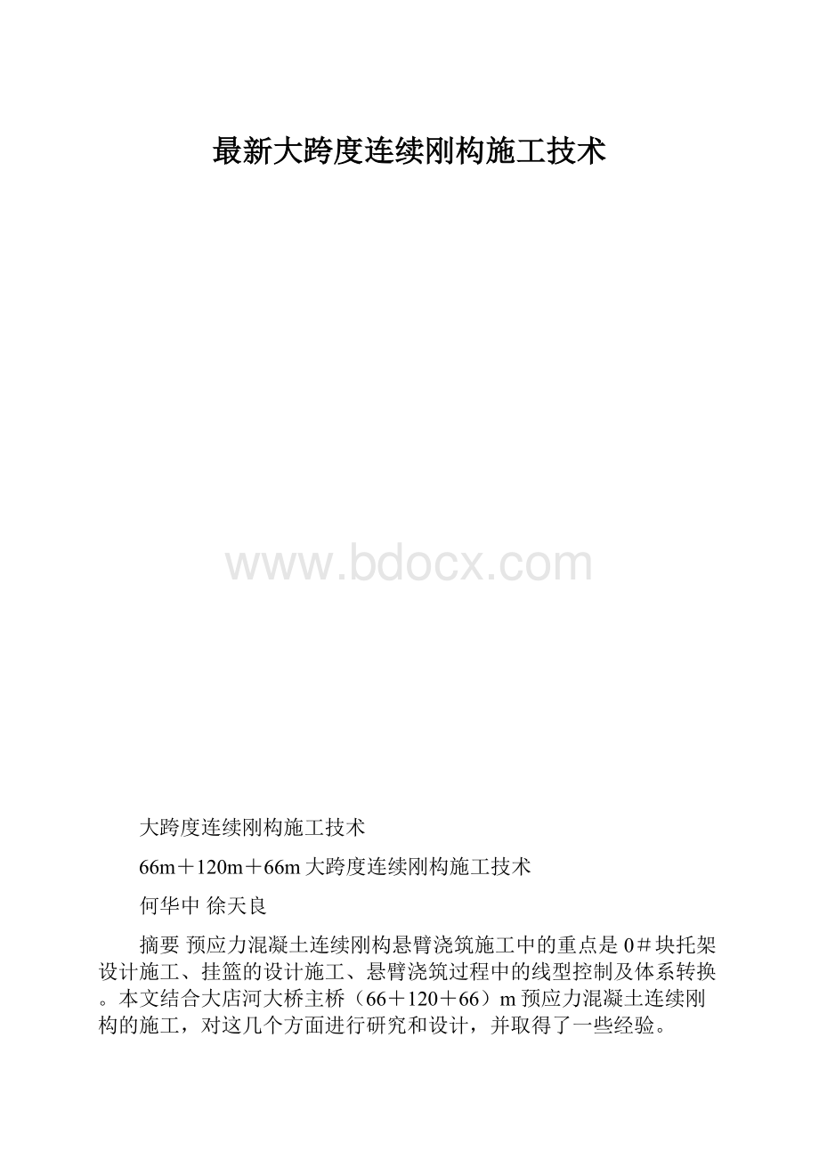 最新大跨度连续刚构施工技术.docx