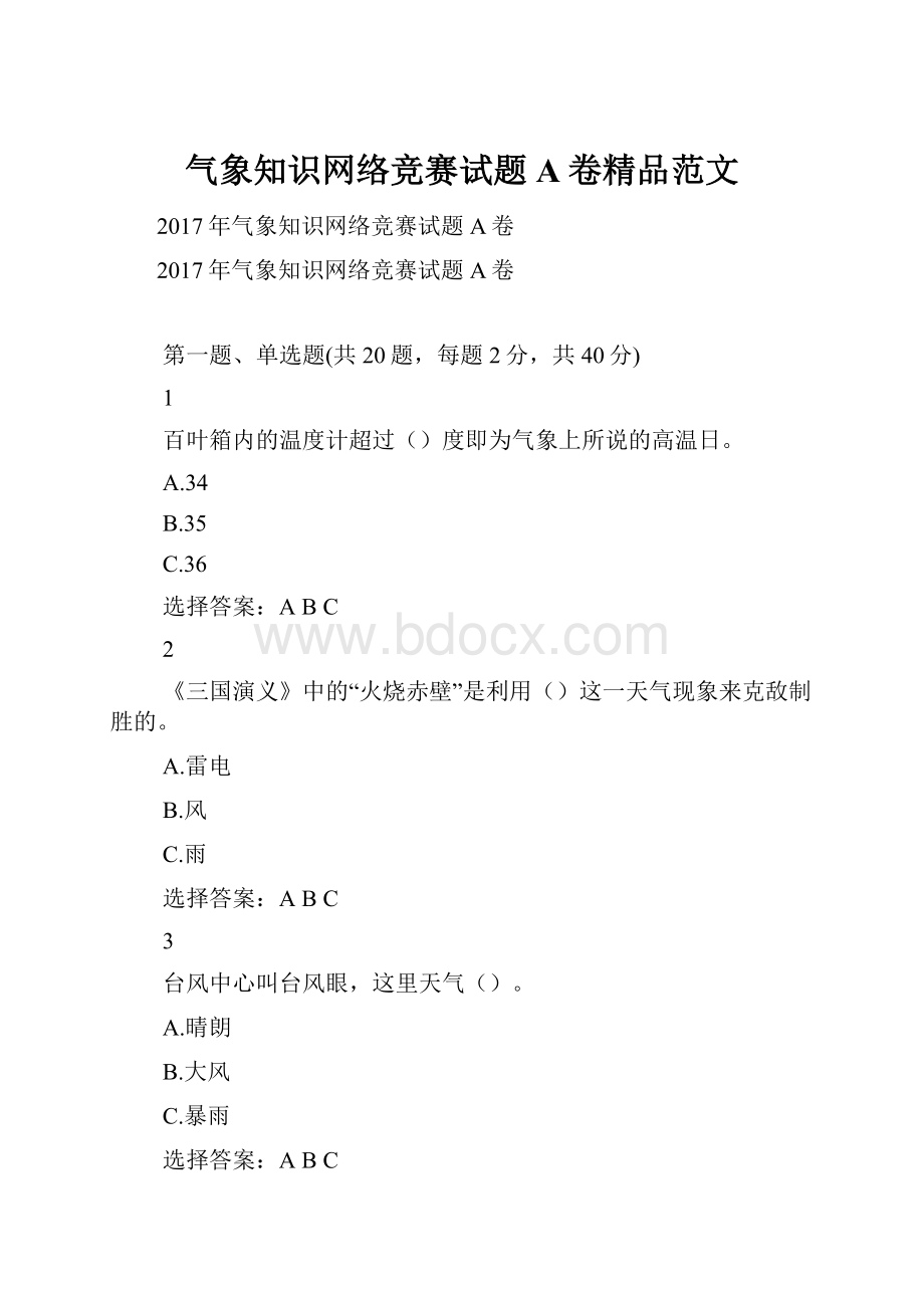 气象知识网络竞赛试题A卷精品范文.docx