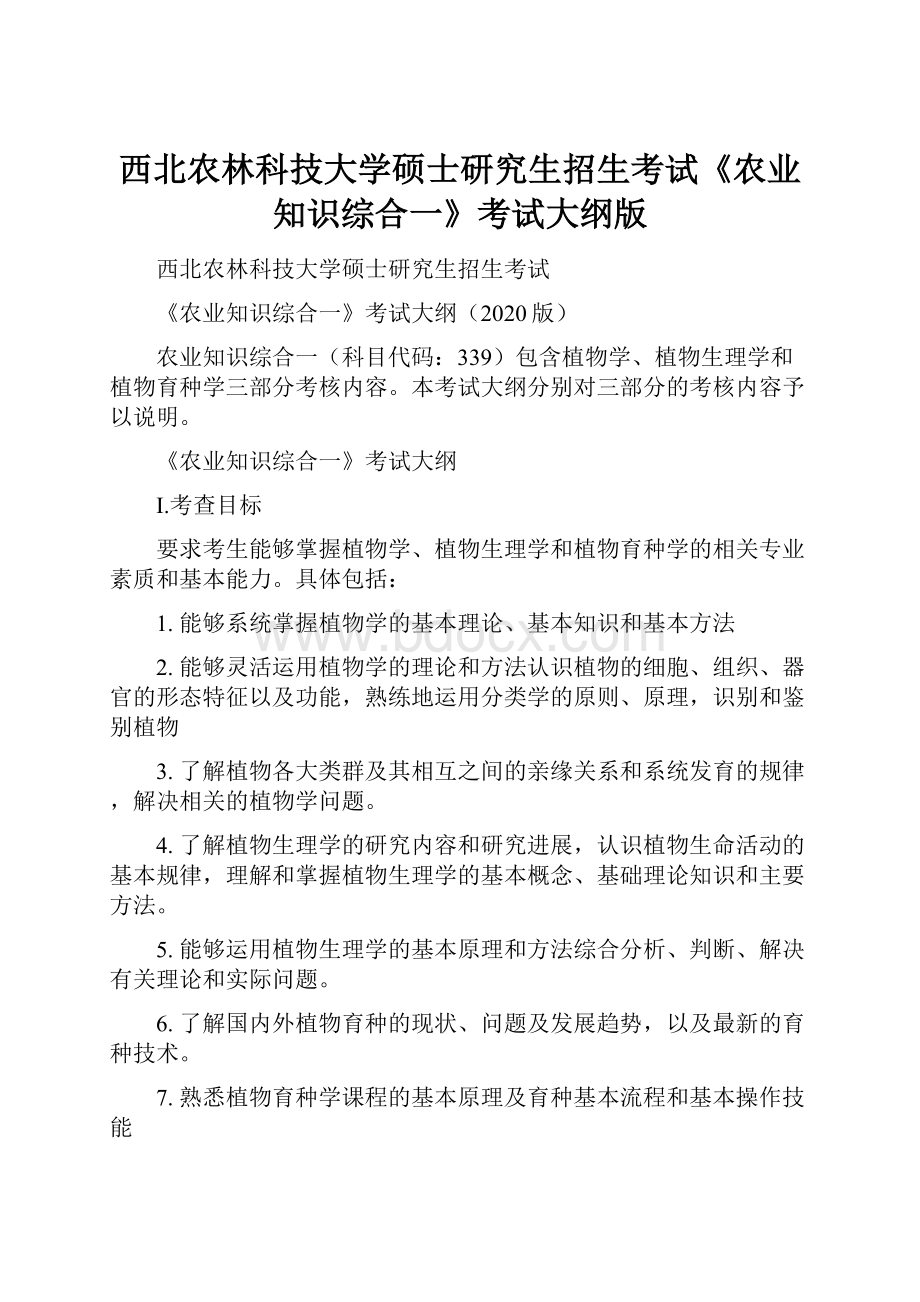 西北农林科技大学硕士研究生招生考试《农业知识综合一》考试大纲版.docx_第1页