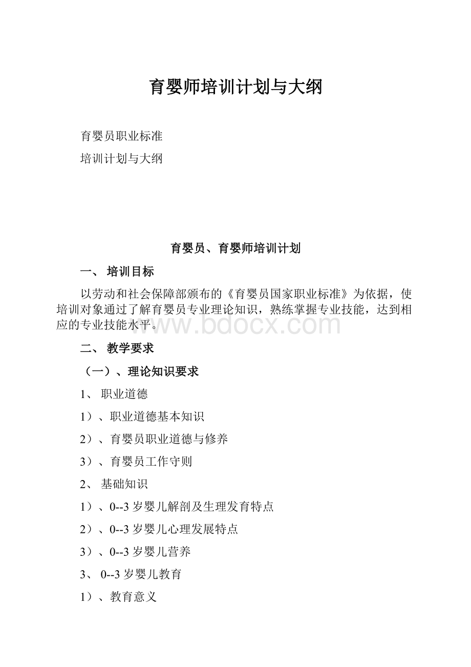 育婴师培训计划与大纲.docx