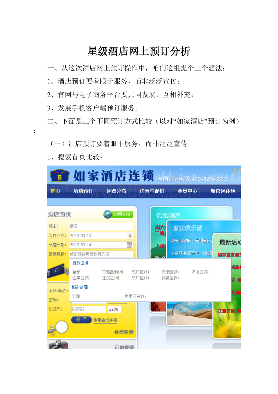 星级酒店网上预订分析.docx