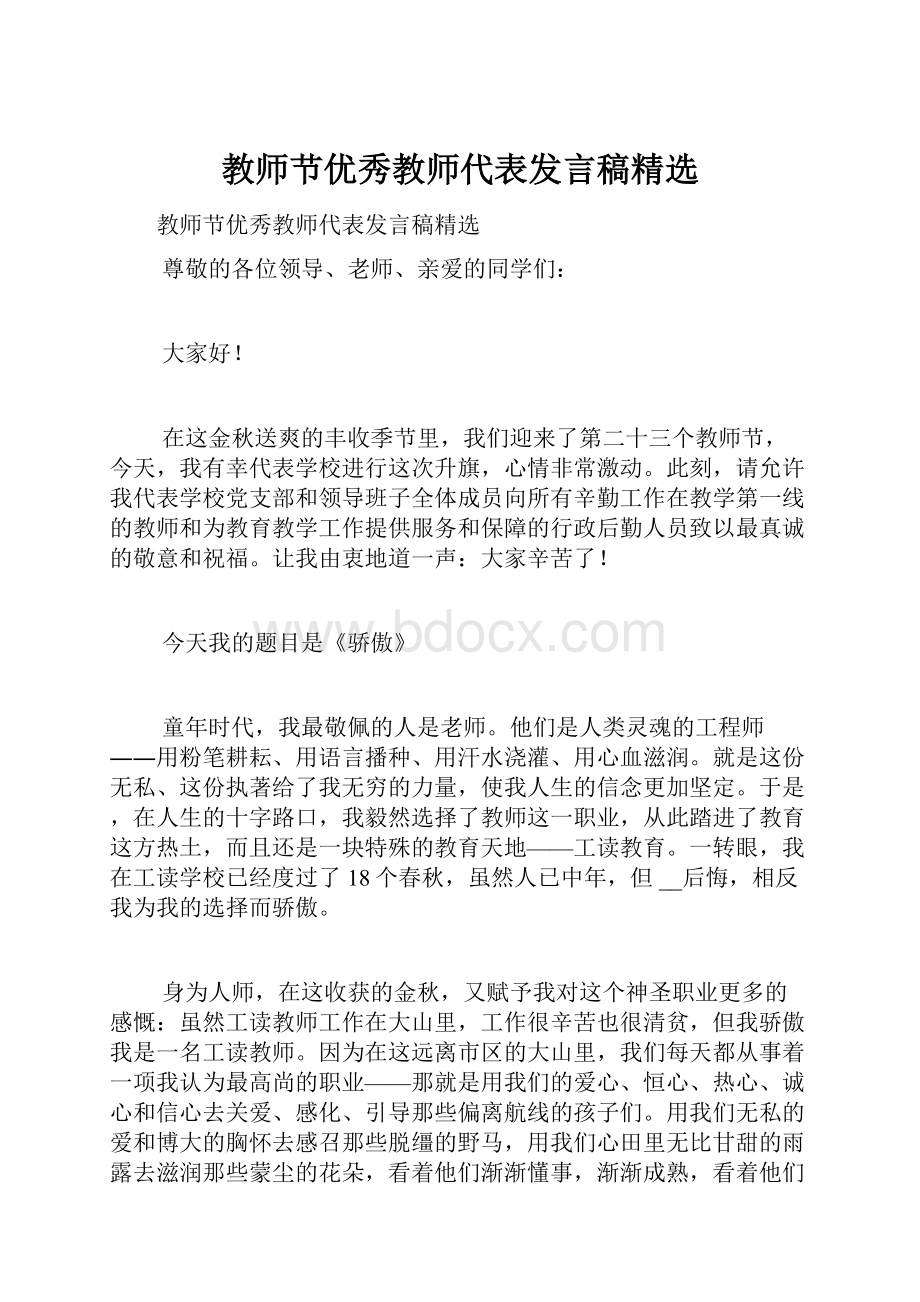 教师节优秀教师代表发言稿精选.docx_第1页