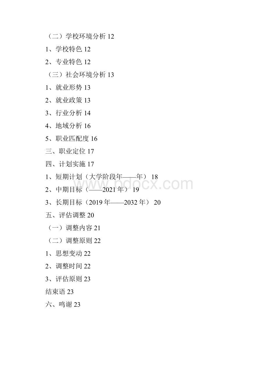 医学针灸推拿专业学生职业生涯规划23页字数9100推荐.docx_第2页