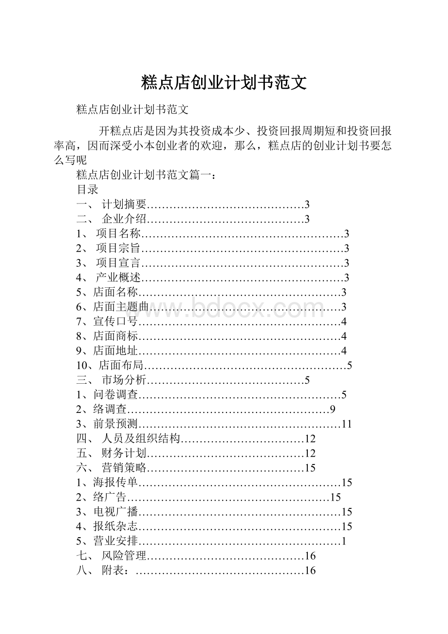 糕点店创业计划书范文.docx