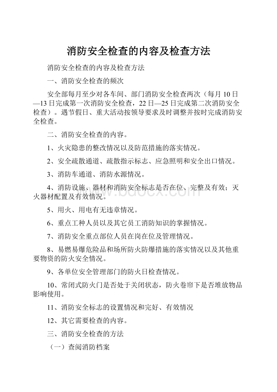 消防安全检查的内容及检查方法.docx_第1页