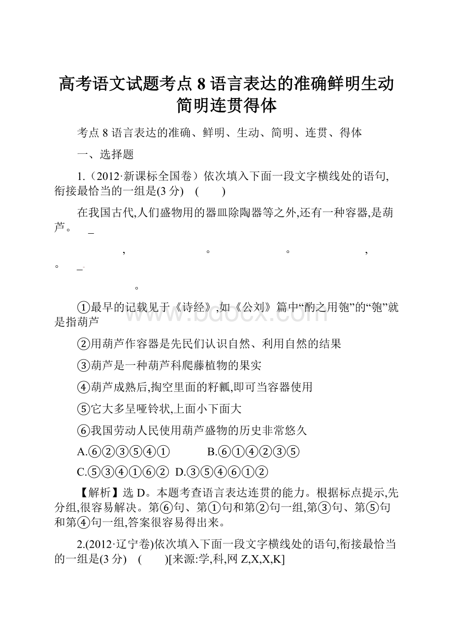 高考语文试题考点8语言表达的准确鲜明生动简明连贯得体.docx